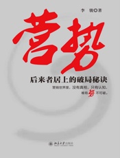 营势——后来者居上的破局秘诀