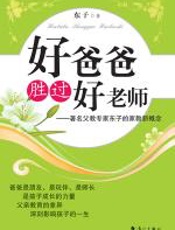 好爸爸胜过好老师 - 东子