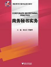 商务秘书实务