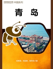 蚂蜂窝旅游攻略：青岛