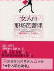 女人的职场芭蕾课 - 田美玉