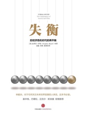 失衡：后经济危机时代的再平衡