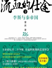 流血的仕途_李斯与秦帝国(下) - 曹昇