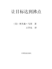 让目标达到沸点