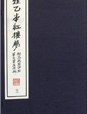 红楼梦程乙本繁体一百二十回