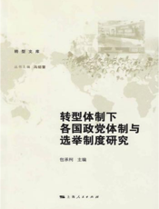 转型体制下各国政党体制与选举制度研究