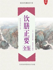 饮膳正要全鉴 - [元]忽思慧,杨德勇