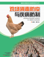 鸡场消毒防疫与疾病防制