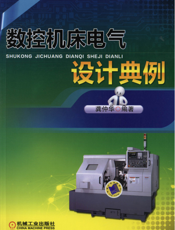数控机床电气设计典例
