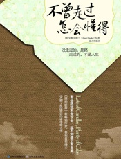 不曾走过，怎会懂得 - 安娜·昆德兰 (Anna Quindlen)