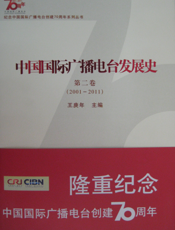 中国国际广播电台发展史（二）