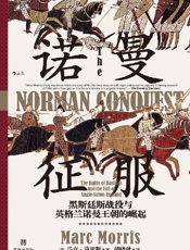 《诺曼征服》---马克·莫里斯