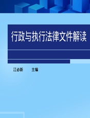 行政与执行法律文件解读——《最高人民法院关于审理工伤保险行政案件若干问题的规定》专辑 2014.9（总第117辑） - 江必新
