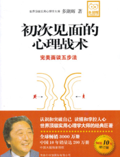 初次见面的心理战术（畅销10年增订版）