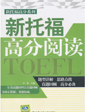 新托福高分阅读