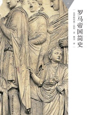 罗马帝国简史_(百科通识文库) - 克里斯托弗·凯利
