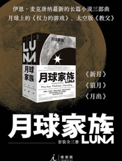 月球家族三部曲