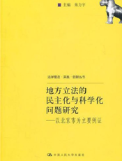 地方立法的民主化与科学化问题研究