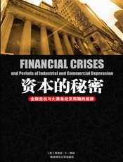 资本的秘密：金融危机与大萧条经济周期的规律 - （美）西奥多·E·伯顿 著