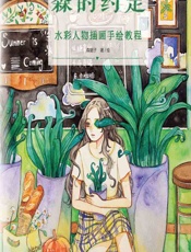 森的约定——水彩人物插画手绘教程 - 森眠子