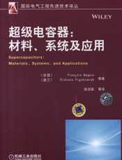 超级电容器：材料、系统及应用