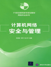 计算机网络安全与管理