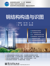 钢结构构造与识图