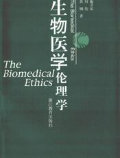 生物医学伦理学