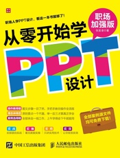从零开始学PPT设计