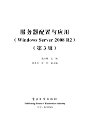 《服务器配置与应用（Windows Server 2008 R2）（第3版）》