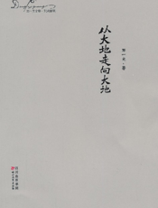 从大地走向大地