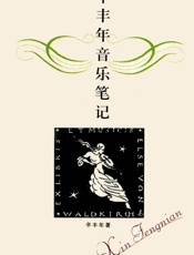 辛丰年音乐笔记