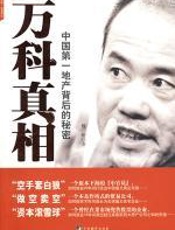 万科真相 - 魏昕