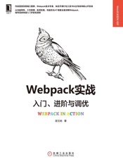 Webpack实战：入门、进阶与调优