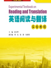 英语阅读与翻译实验教程 - 唐卫华