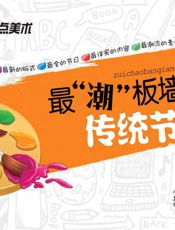 最“潮”板墙报·传统节日