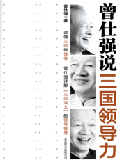 曾仕强说三国领导力