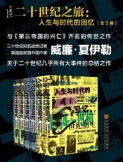 二十世纪之旅：人生与时代的回忆