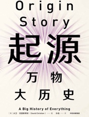 见识城邦·起源：万物大历史