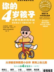 你的4岁孩子_狂野而美妙的年龄,语言表达力飞速成长的一年