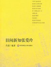 旧闻新知张爱玲 - 肖进