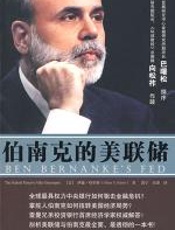 伯南克的美联储 - 伊森·哈里斯