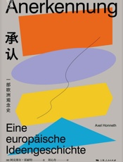 承认：一部欧洲观念史