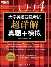 大学英语四级考试超详解真题+模拟