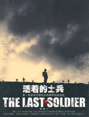 活着的士兵