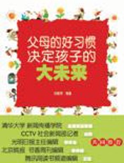 教育秘诀：父母的好习惯决定孩子的大未来