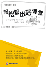 轻松管出好课堂