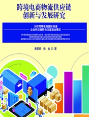 跨境电商物流供应链创新与发展研究 - 黄景贤;柏松