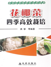 花椰菜四季高效栽培