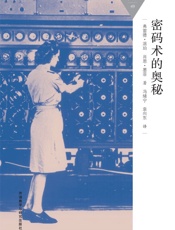 密码术的奥秘